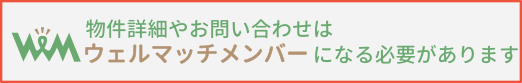 ウェルマッチ会員登録はお済ですか？